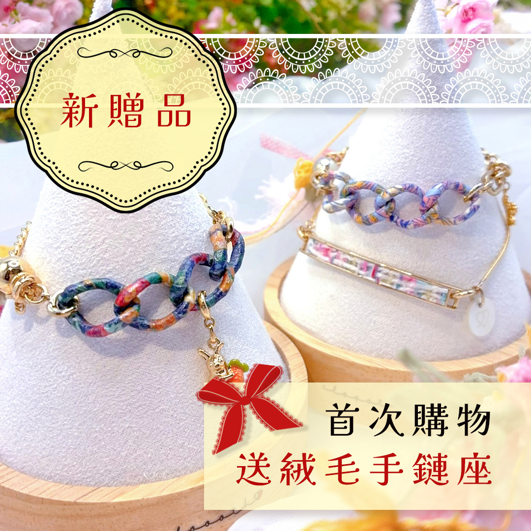 首次下單送絨毛手鏈座