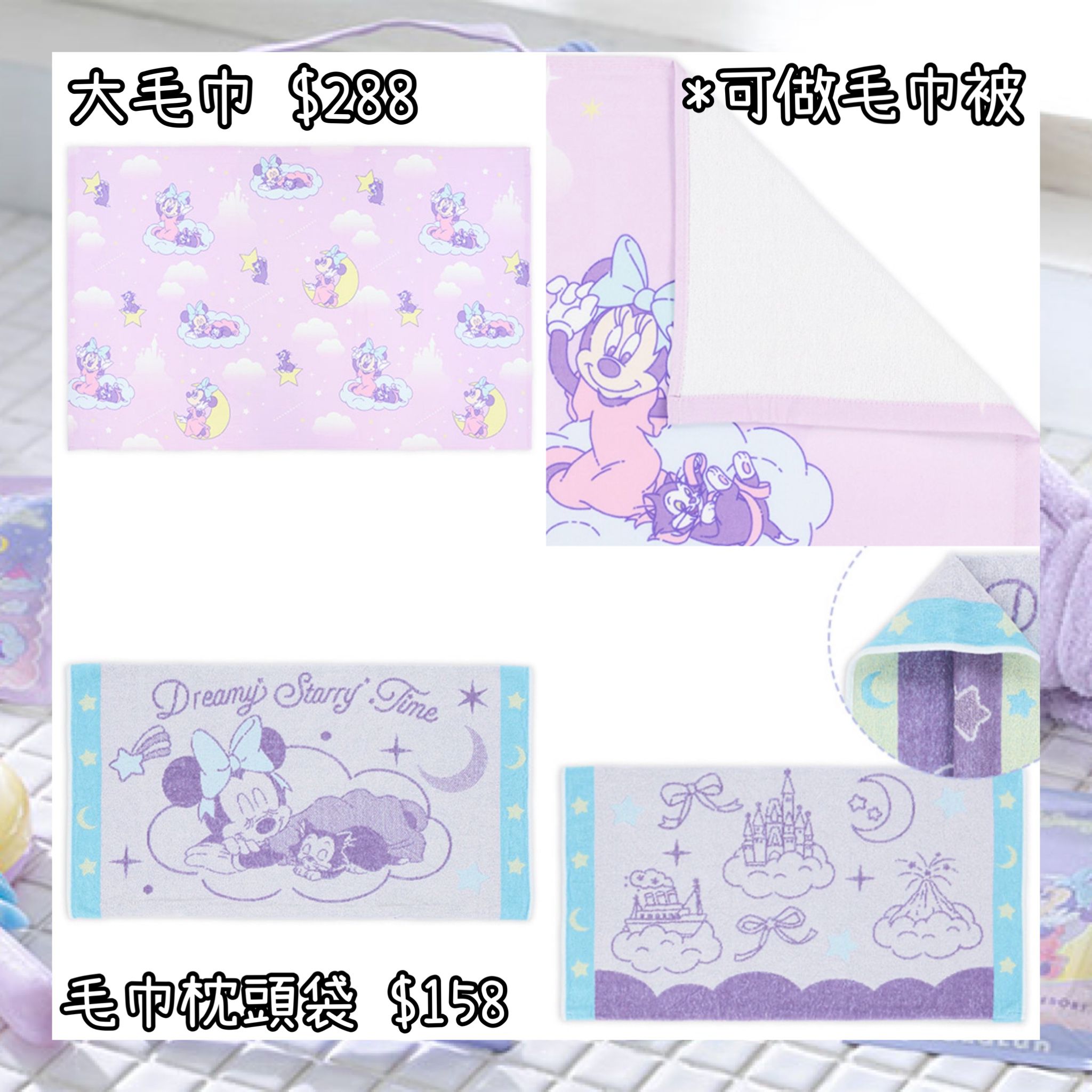 ：日本：DISNEYLAND園區產品 DREAMY STARRY TIME 25/6 日本發賣 大毛巾 毛巾枕頭袋