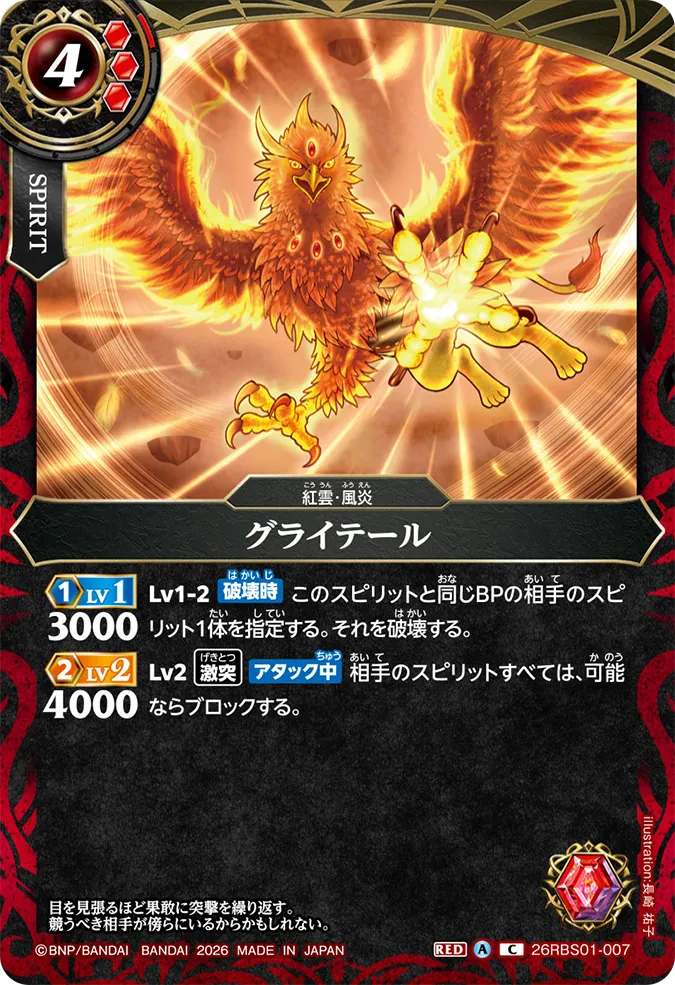 [BS] 26RBS01-007 グライテール C