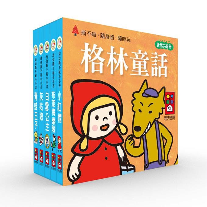 風車 幼幼撕不破小小書-格林童話