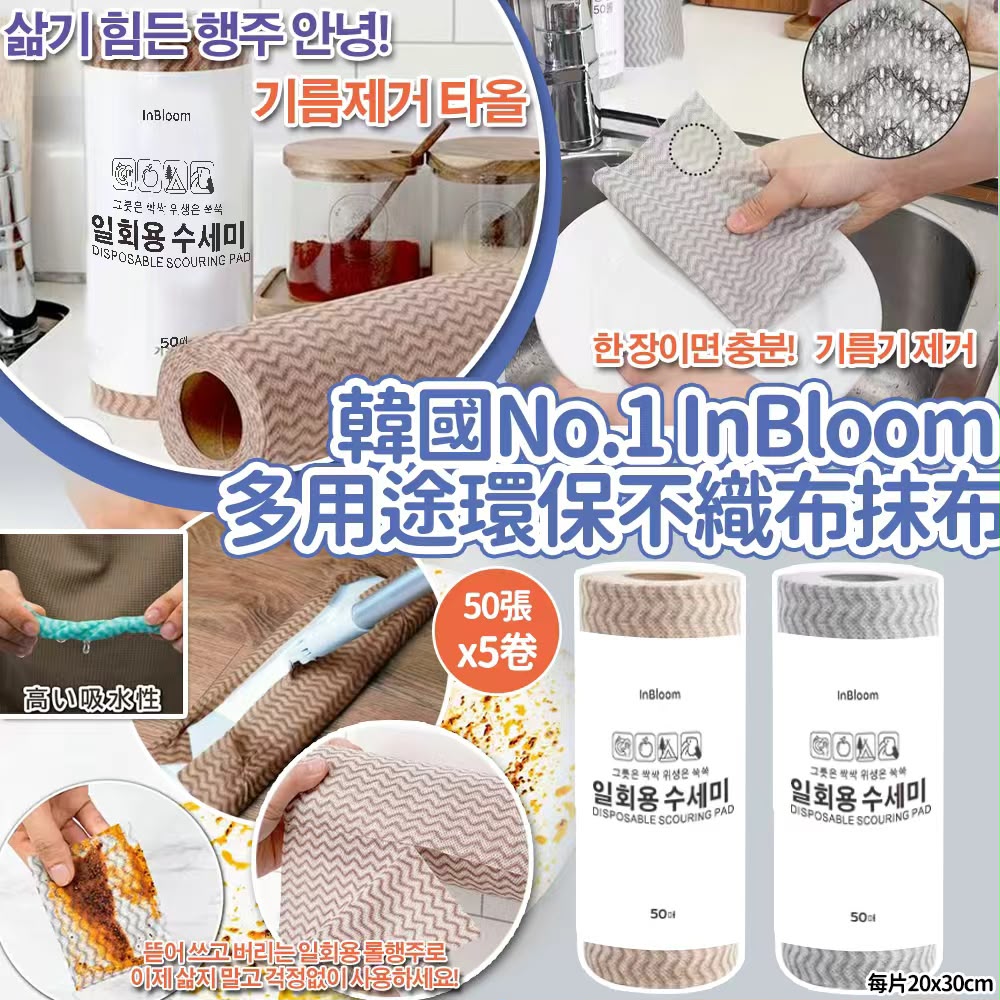 【預訂】韓國 InBloom 多用途環保不織布抹布 (1套5卷)