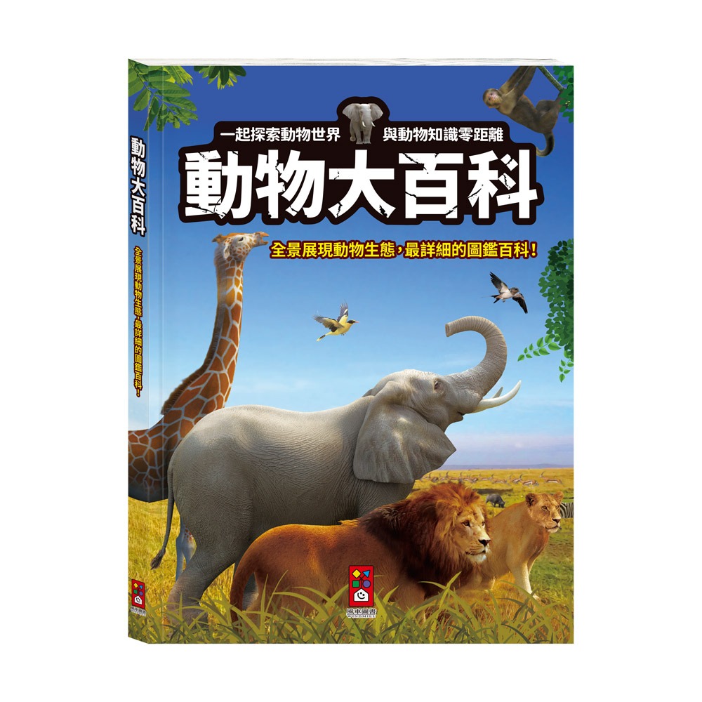 風車 動物大百科