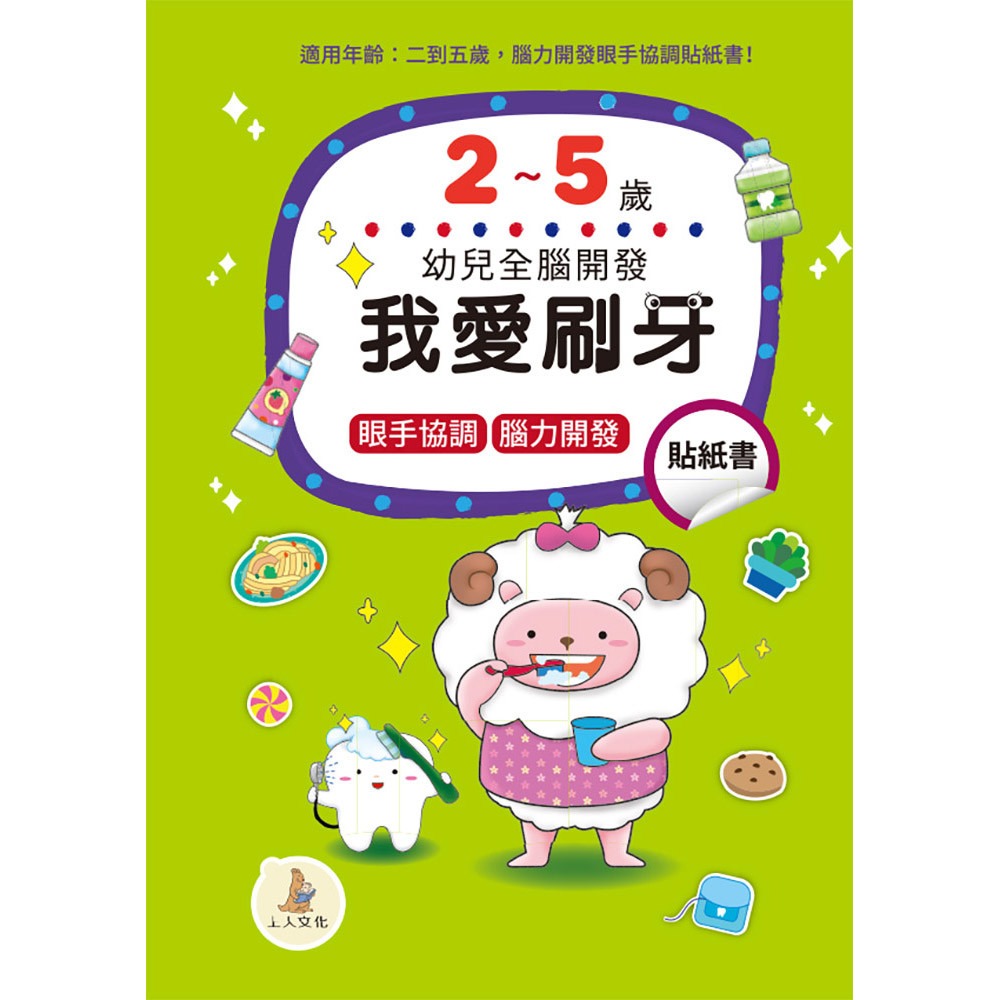 上人 幼兒全腦開發貼紙書: 我愛刷牙