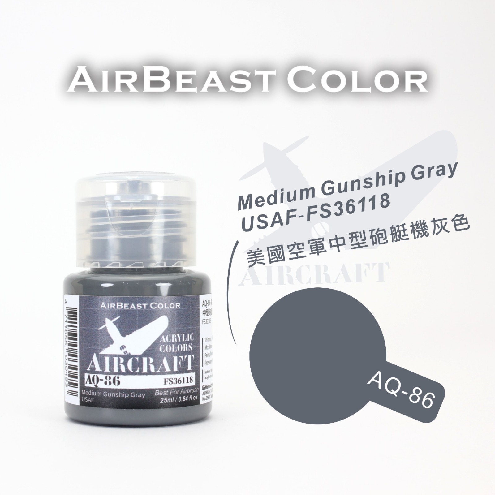 AirBeast Color 空軍FS美國聯邦標準色灰色系 AQ-86 - AQ-100