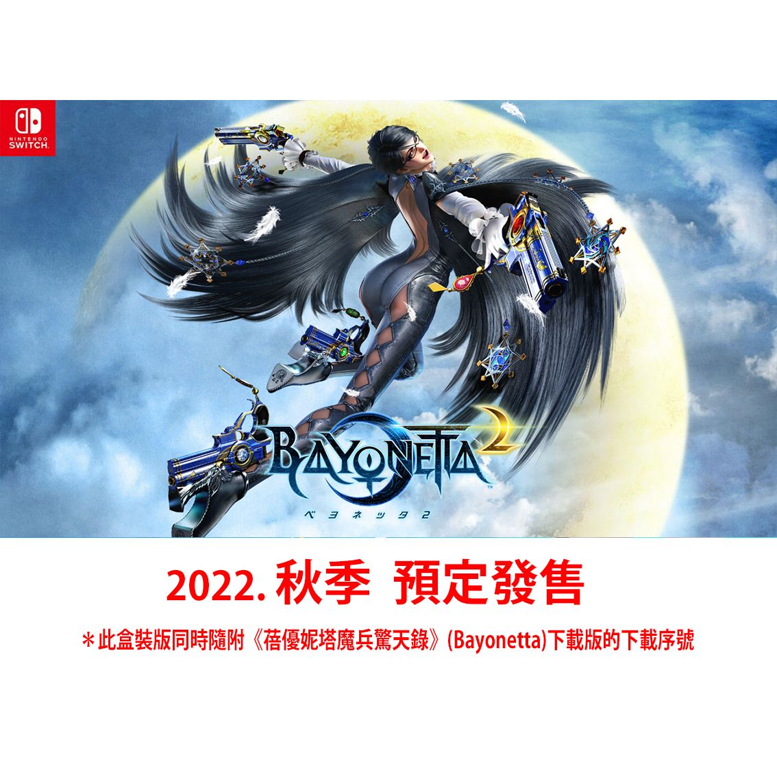 行版 Nintendo Switch Bayonetta 2 Ns 蓓優妮塔 2 內附送《蓓優妮塔魔兵驚天錄》 Bayonetta 下載版的下載序號 中英日文字幕 G