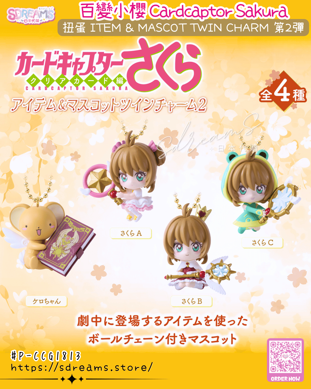 百變小櫻 扭蛋 魔法道具&公仔 雙掛飾 Figure 第2彈 #P-CCG1813 [BANDAI] (PRE-ORDER) [2026/07]