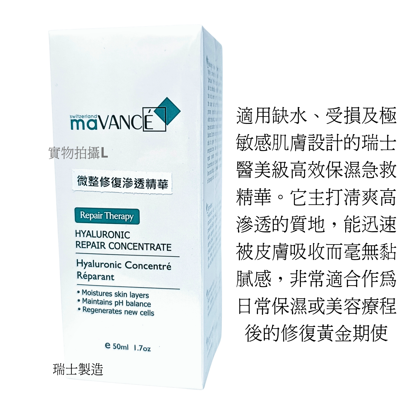 maVANCE 微整修復滲透精華 50ml Hyaluronic Repair Concentrare 平行進口