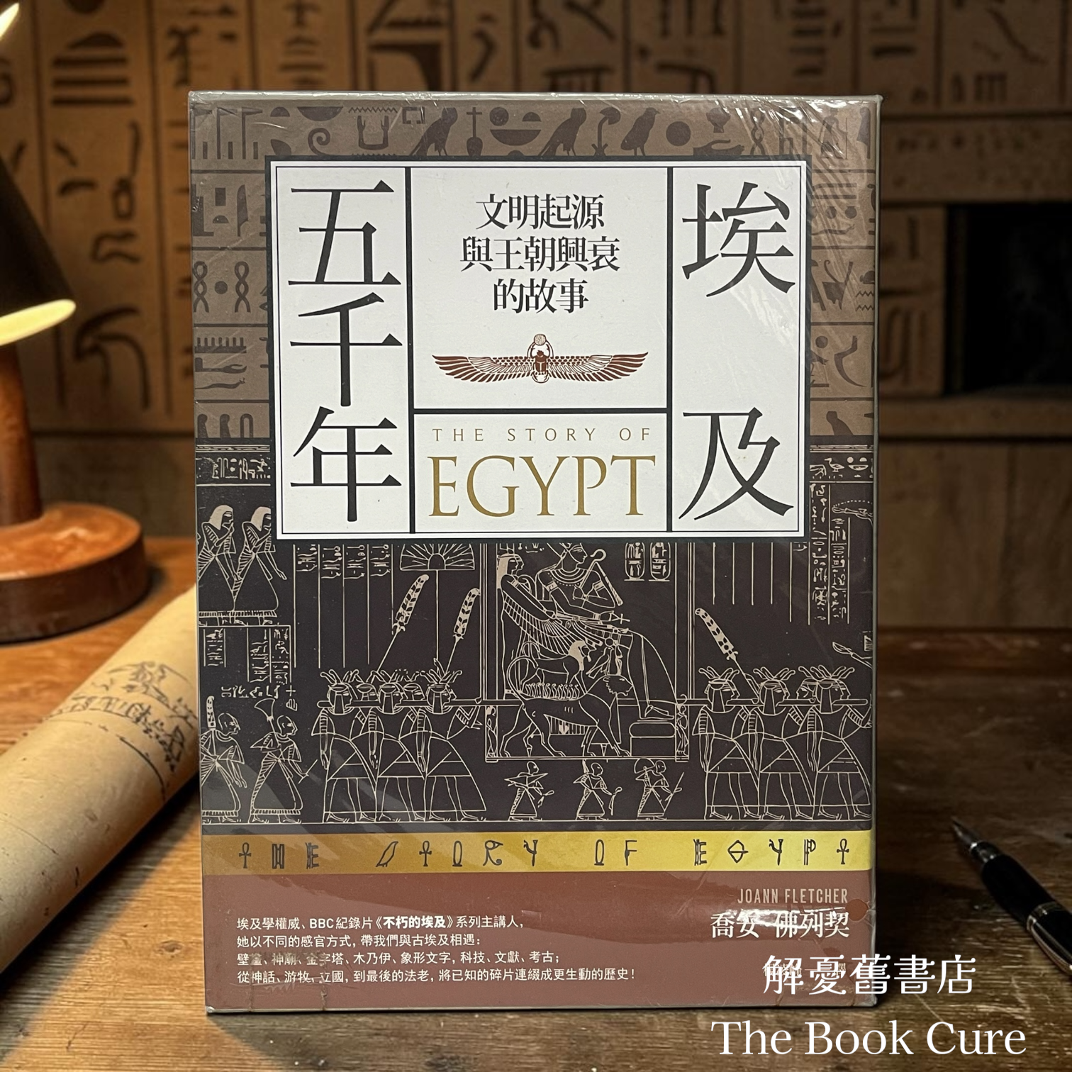 埃及五千年：文明起源與王朝興衰的故事 / 喬安．佛列契 著