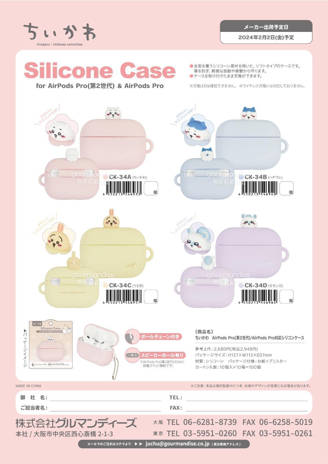 預訂CHIIKAWA Silicone Case for AirPods Pro(第2世代)＆AirPods Pro