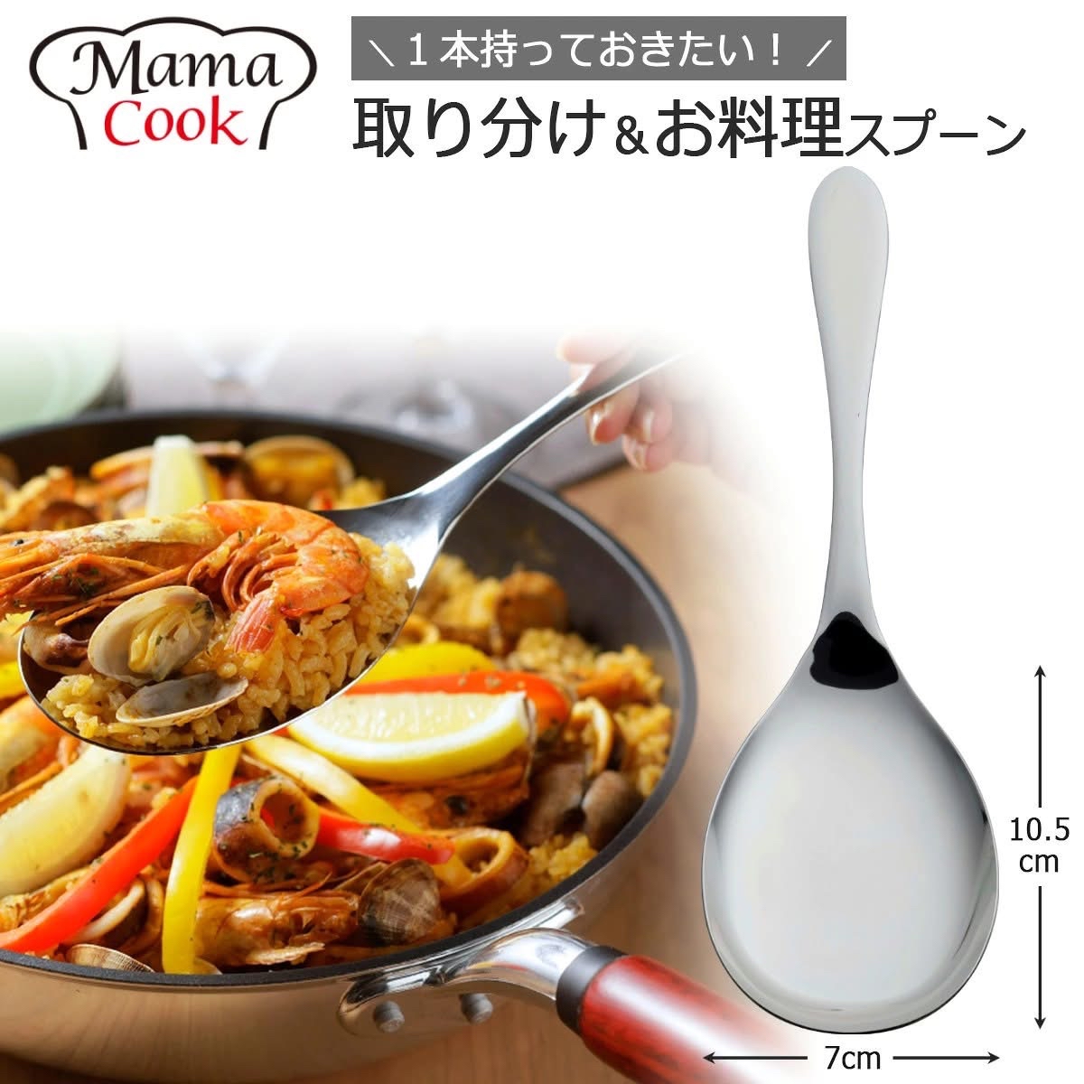 日本製MAMA COOK不鏽鋼多功能分菜大分量匙