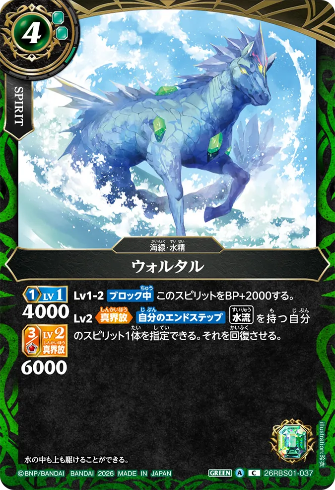 [BS] 26RBS01-037 ウォルタル C