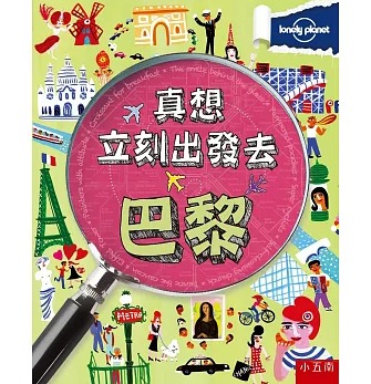 小五南 真想立刻出發去巴黎