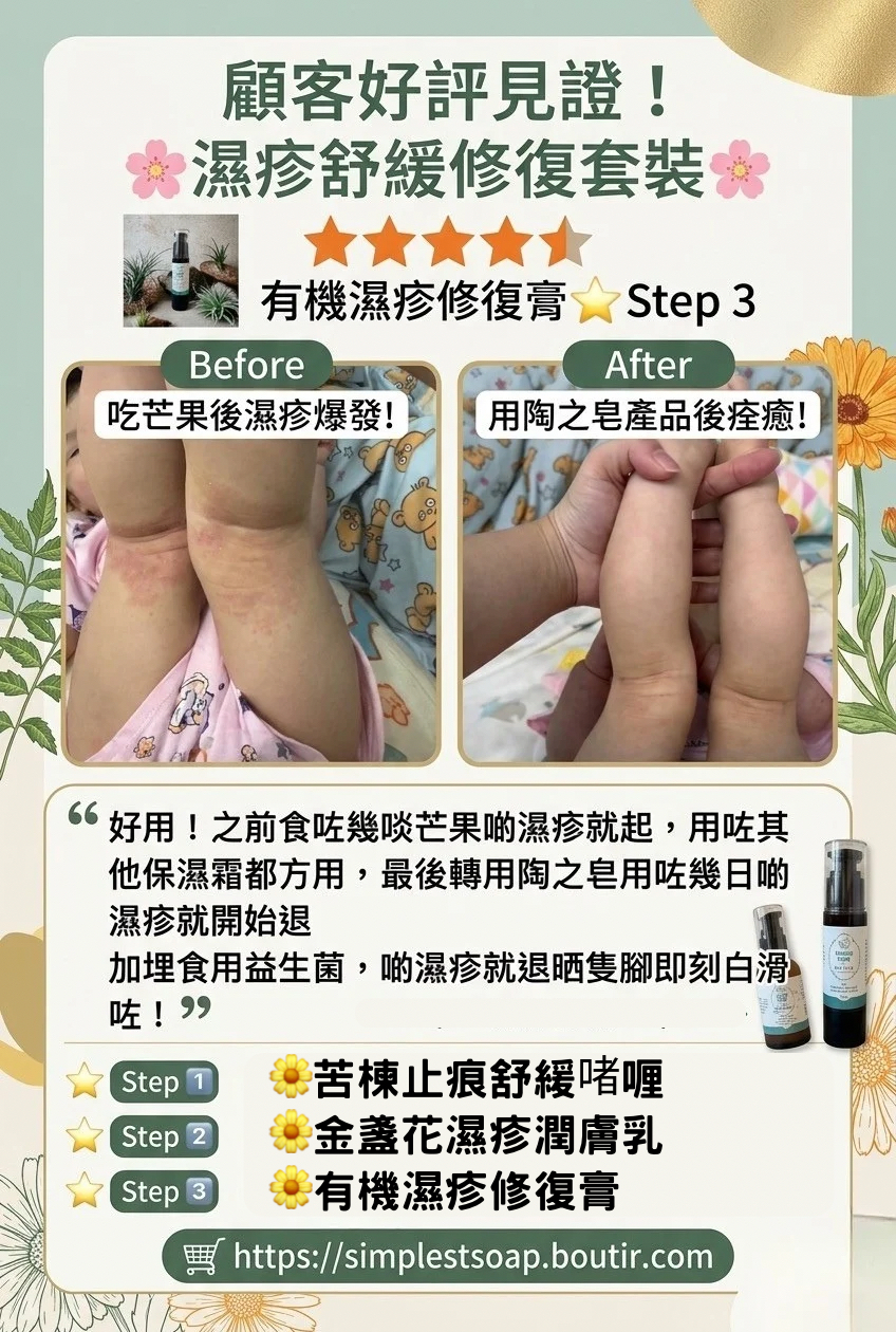 【真實見證：受濕疹困擾❓簡單三步驟還原白滑肌👍🏻】