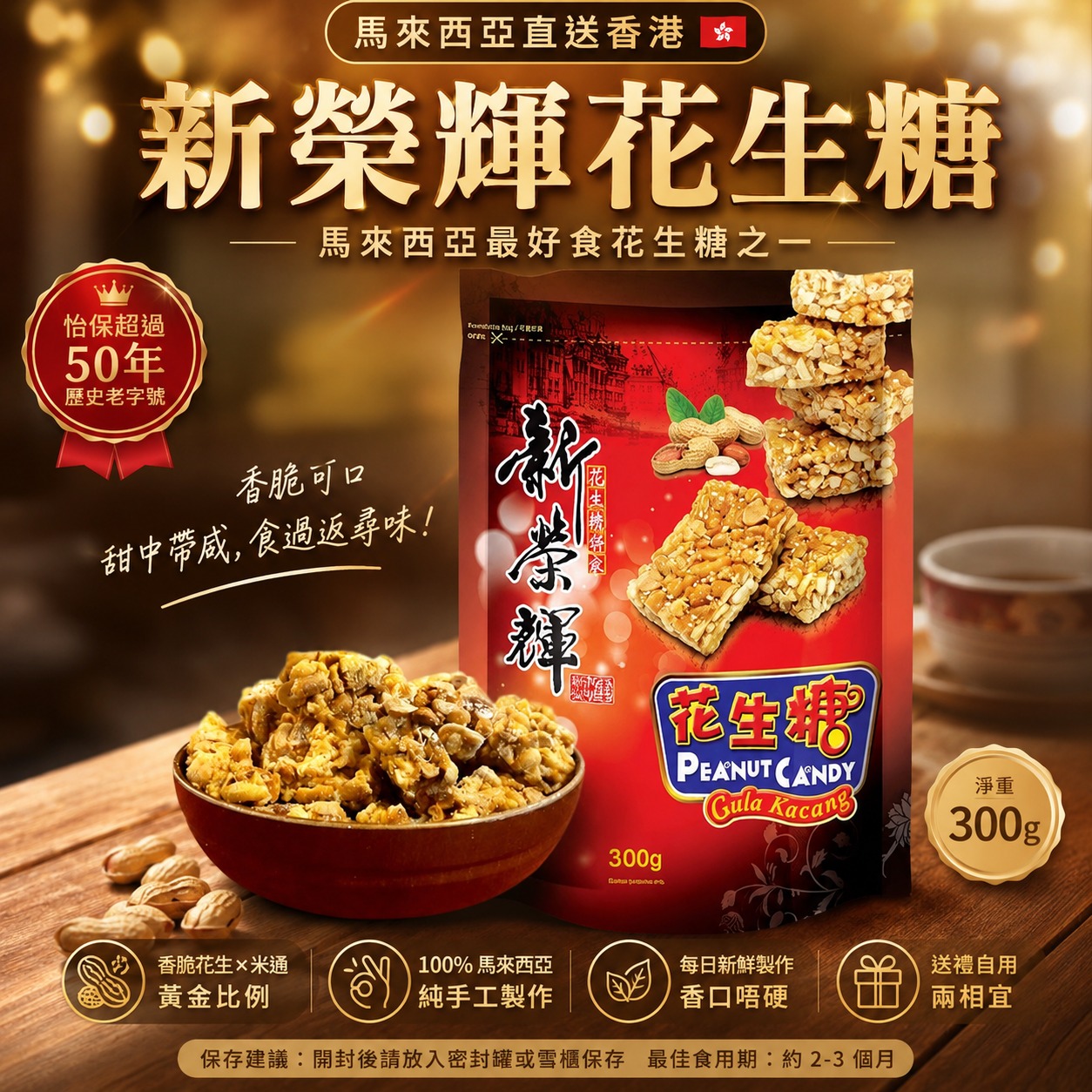馬來西亞7月團🇲🇾新榮輝花生糖 300g