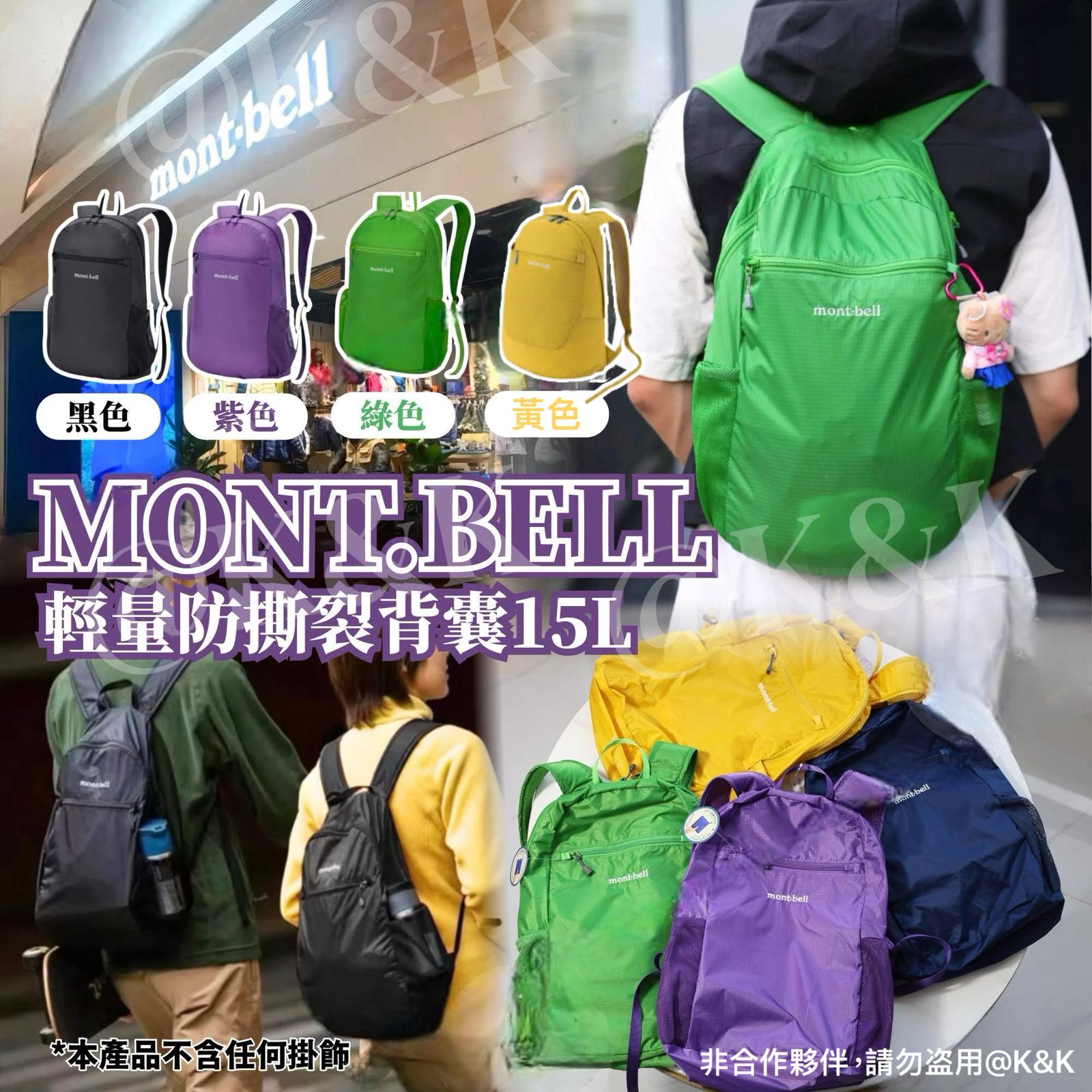 $138件。2件起$130件。🎒 Mo*nt.B*ell 輕量防撕裂背囊15L 