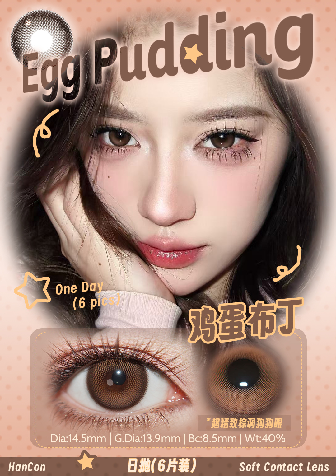 Hancon 日拋6片裝 雞蛋布丁/芝麻布丁