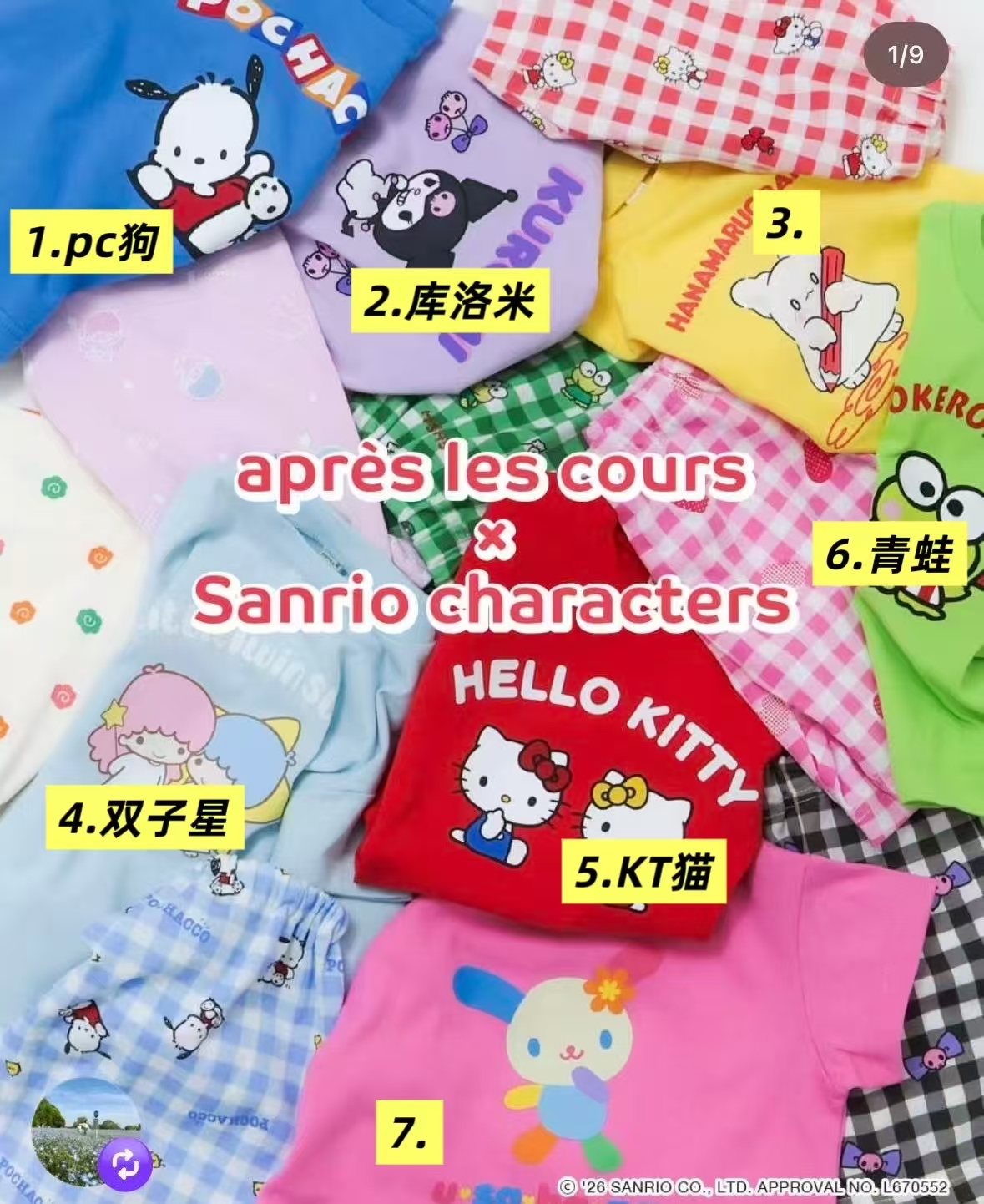 0692 apres & sanrio 套裝