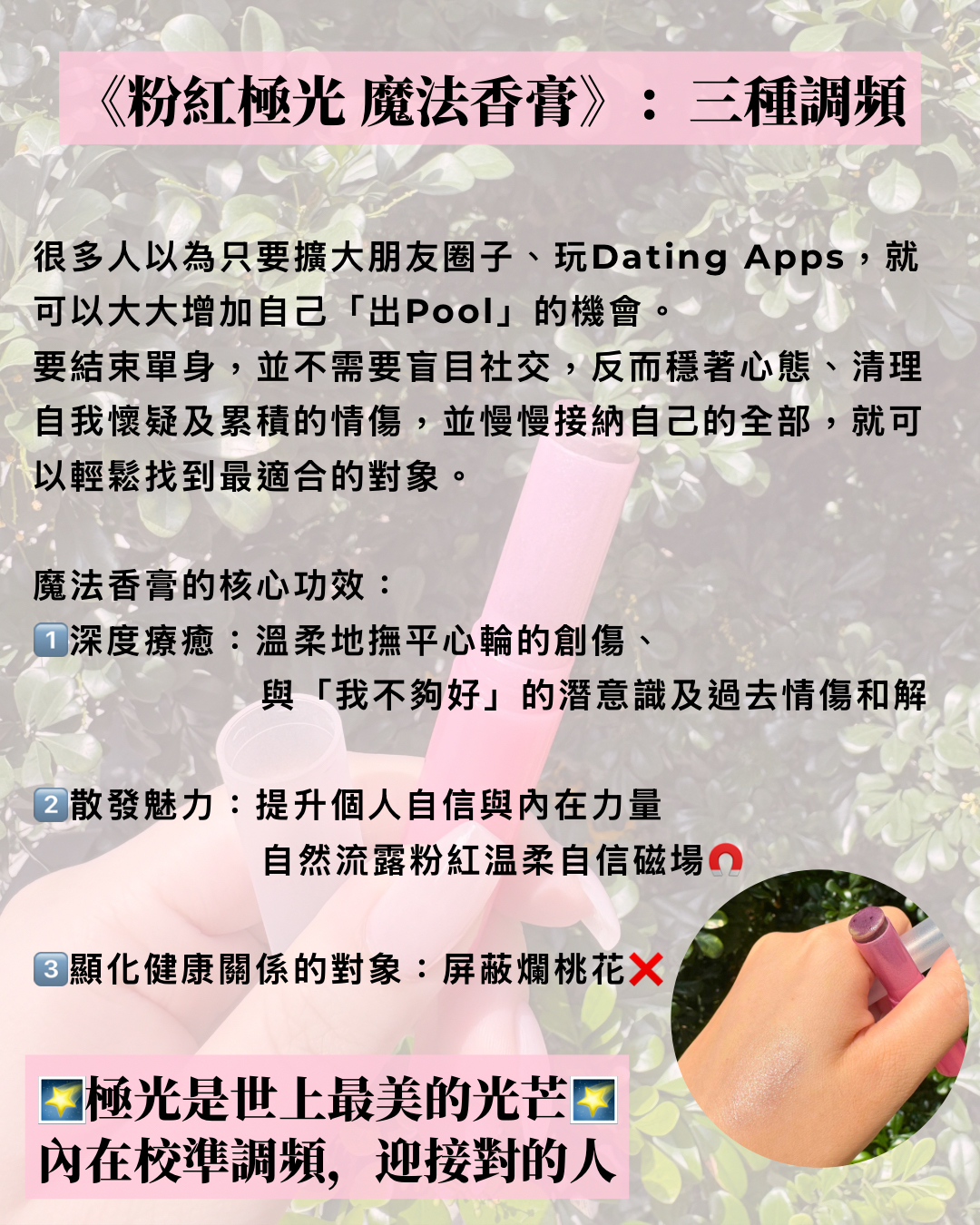 💘顯化最美的戀愛💘：粉紅極光 魔法香膏
