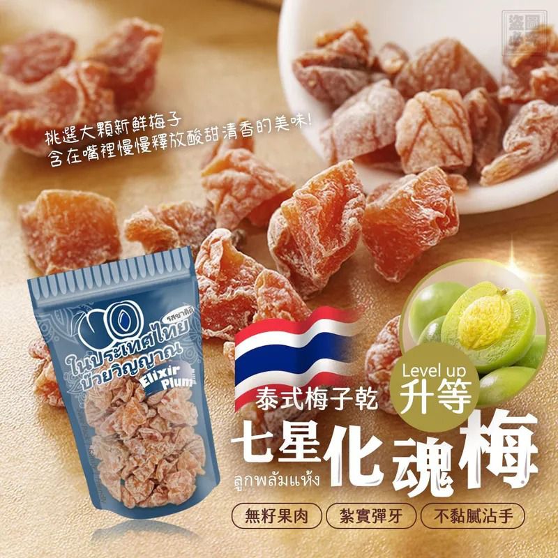 $43套3包.2套$33套.泰式梅子乾 -升等七星化魂梅50g-1套3包