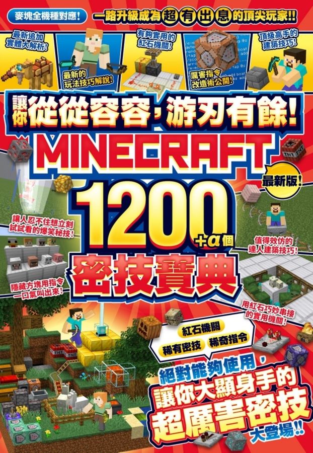 讓你從從容容，游刃有餘！Minecraft 1200+α個密技寶典