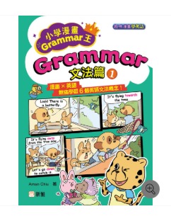 新雅 小學漫畫Grammar王：Grammar文法篇1(趣味漫畫學英語)