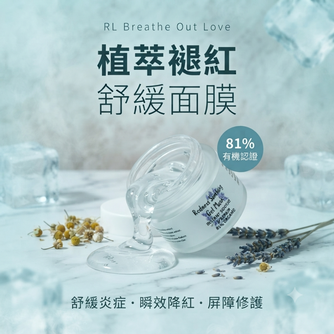 RL Breathe Out Love 植萃褪紅香檳微泡舒緩面膜（針對敏感炎症肌膚）50ML 