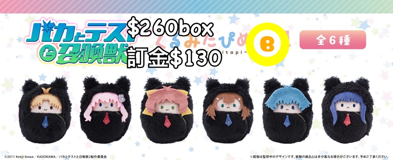 Preorder預訂9/2026年笨蛋，測驗，召喚獸毛絨公仔原盒