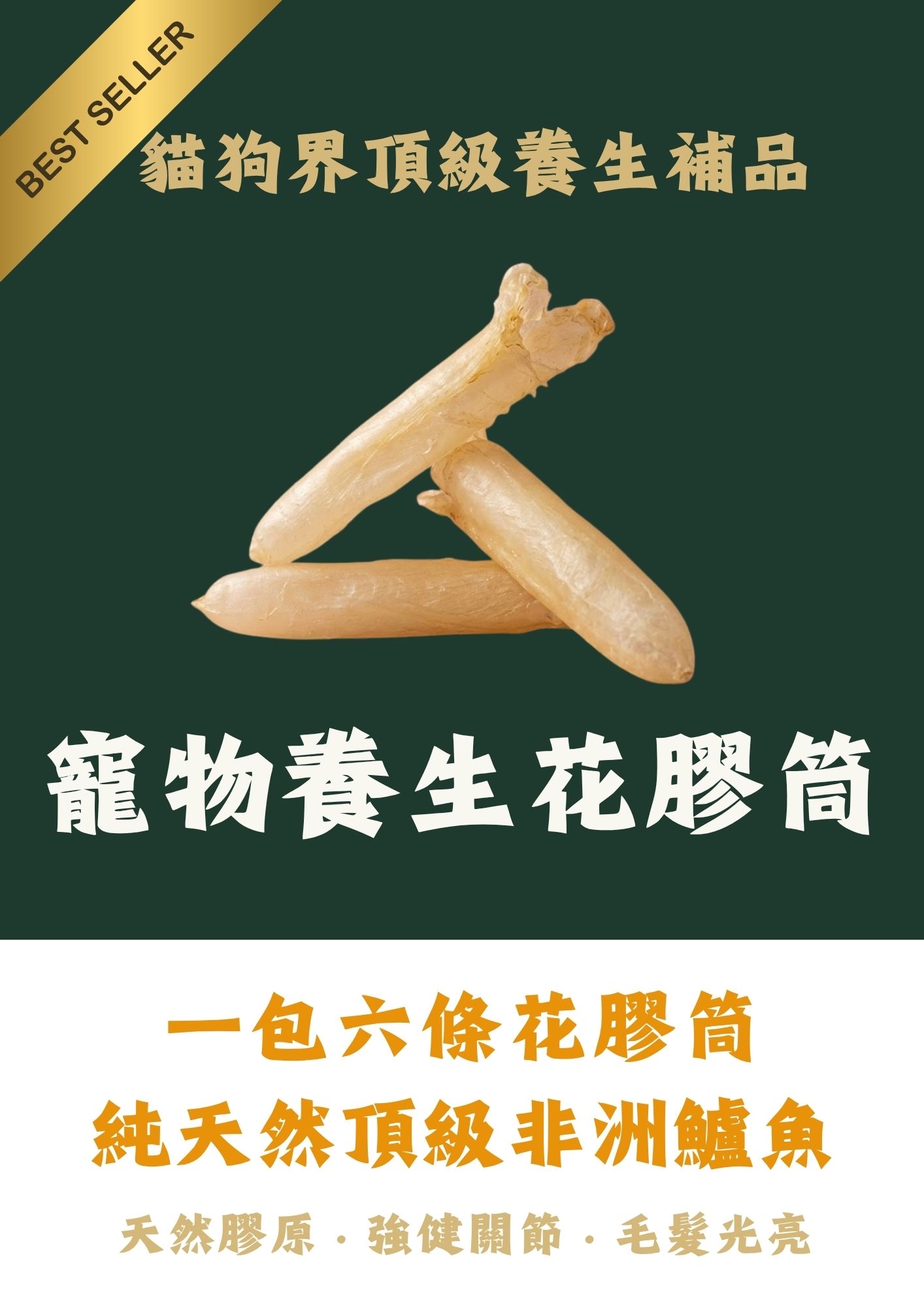 寵物養生頂級原隻花膠桶 （特別適合狗狗）