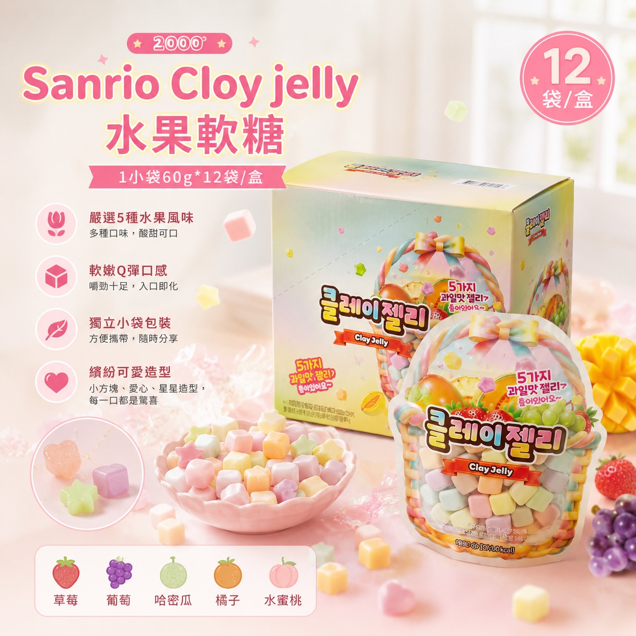 【預訂】韓國 Sanrio 水果軟糖 (1盒12包)