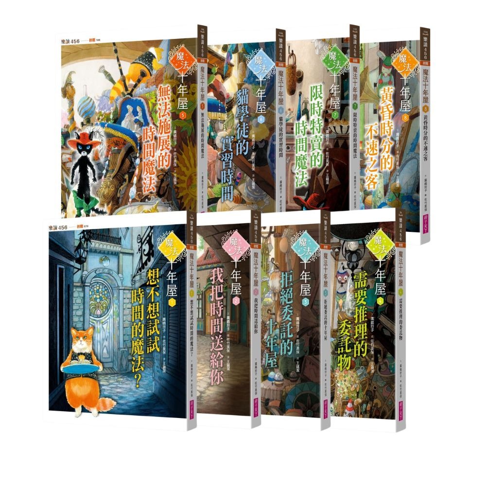 親子天下 魔法十年屋1-8集套組 (共8冊)