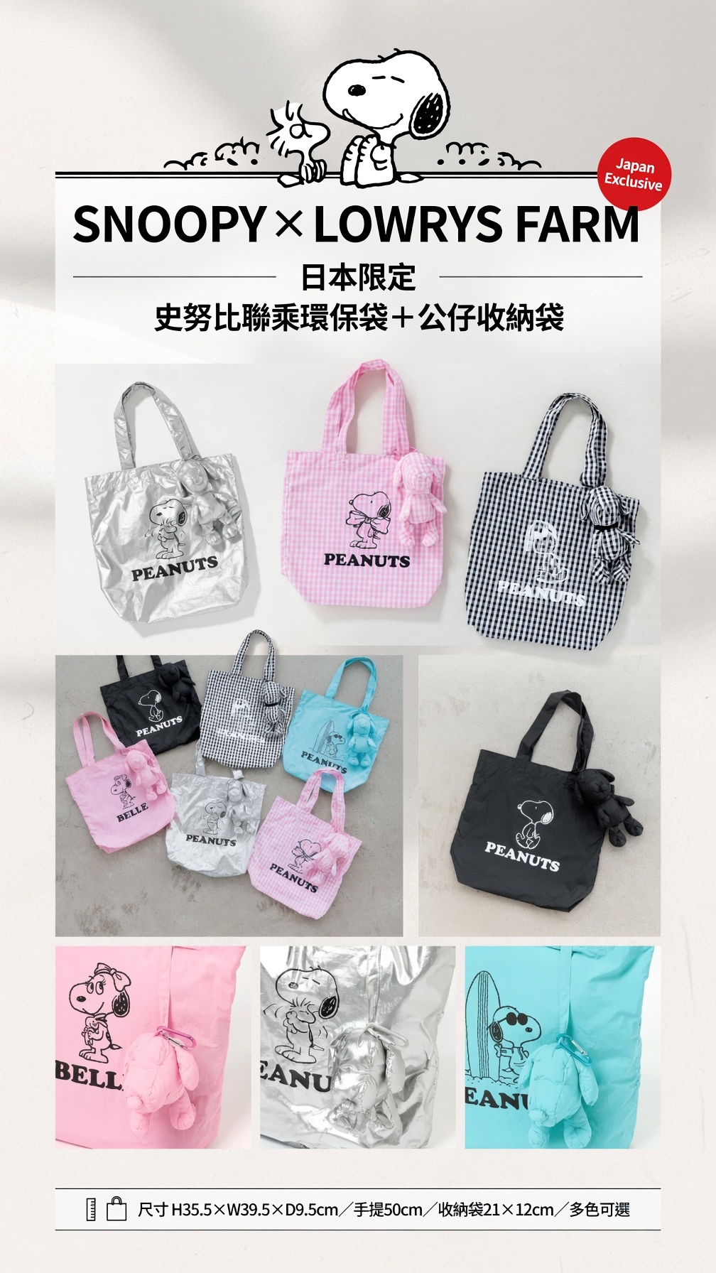 日本LOWRYS FARM聯名 日本🇯🇵限定Snoopy 史努比 x LOWRYS FARM 聯乘版 環保袋附公仔造型收納袋仔（多色可選）  H W D 手提 (POUCH)大小 (CM)35.5 39.5 9.5 50 21×12