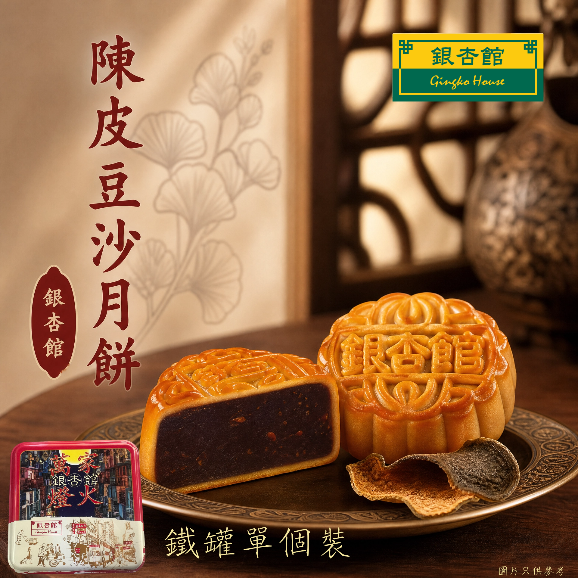 26MCD013 迷你陳皮豆沙月餅(鐵罐單個裝)