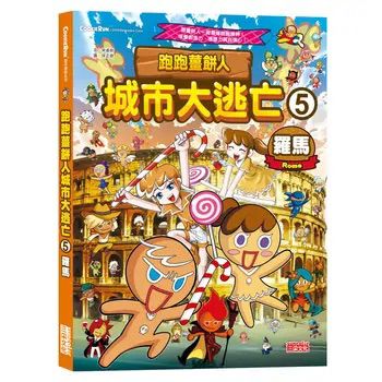 三采 跑跑薑餅人城市大逃亡5：羅馬