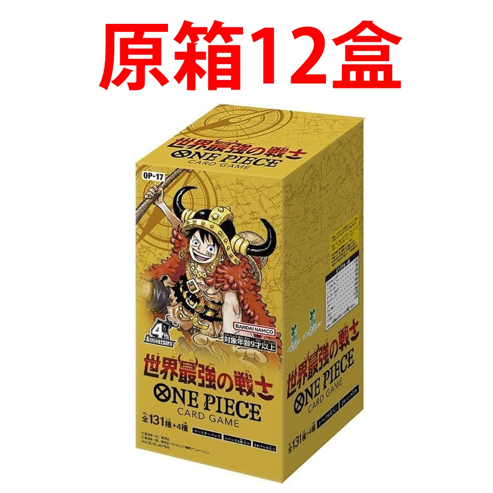 (行版) Bandai One Piece Card Game Booster Pack 海賊王 卡牌遊戲 第十七彈 世界最強的戰士 [OP-17]  (原盒24包 / 原箱12盒) 