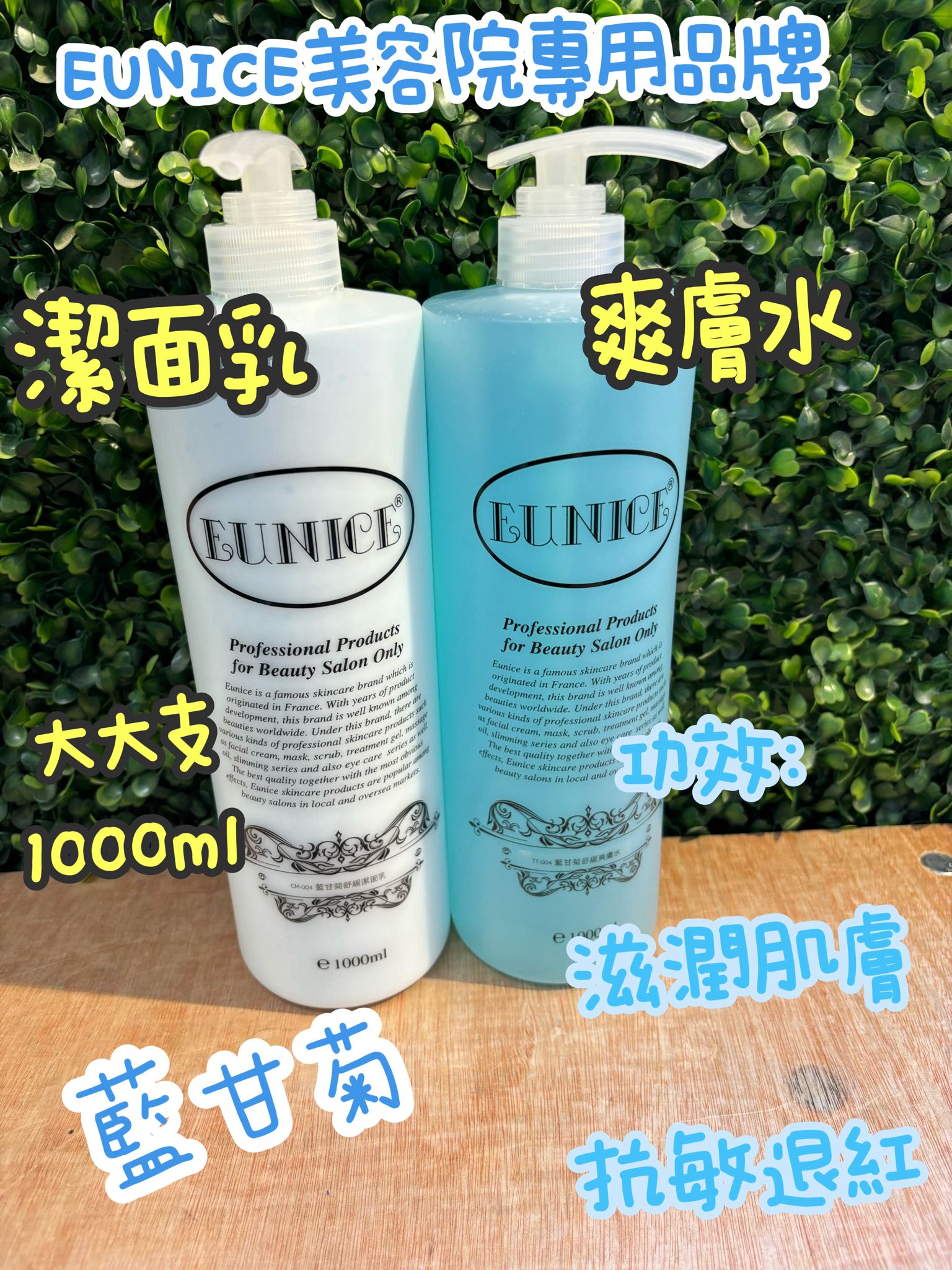 法國Eunice潔面乳 爽膚水系列