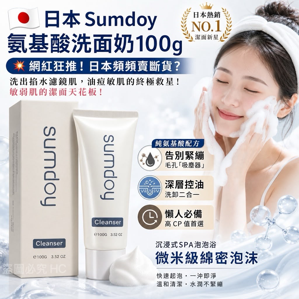  【預訂】日本 Sumdoy 氨基酸洗面奶 100g