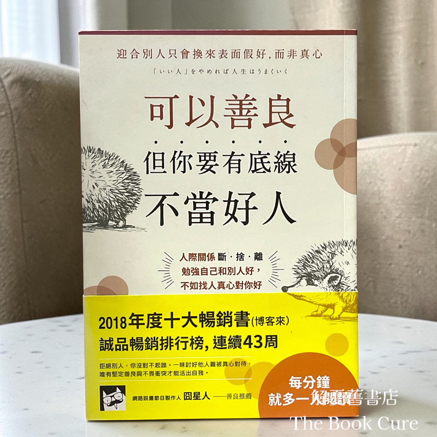 可以善良，但你要有底線不當好人 / 午堂登紀雄 著