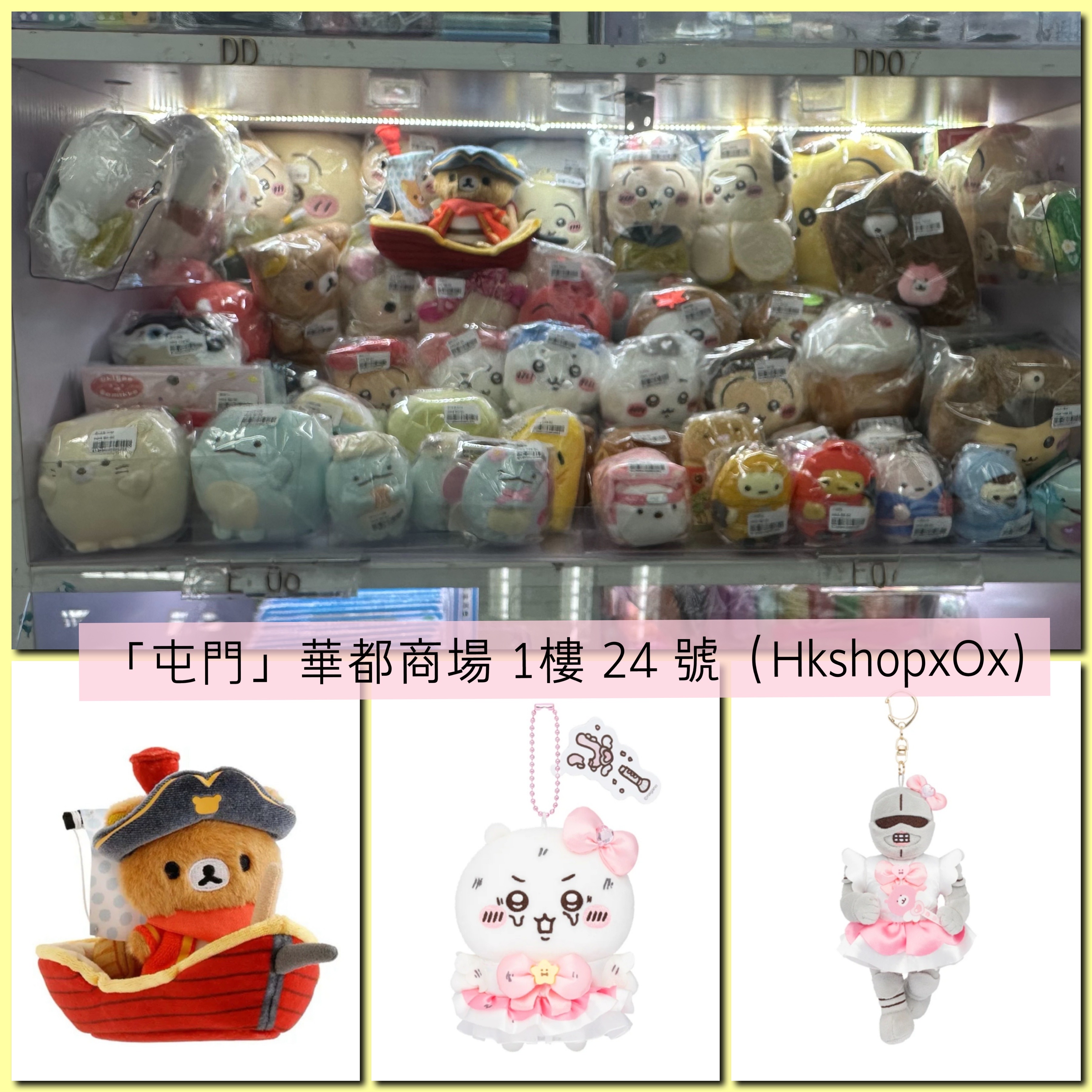 「屯門」華都商場 1樓 24 號（HkshopxOx)