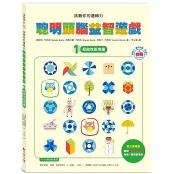 小果文創 挑戰你的邏輯力．聰明頭腦益智遊戲 1：聚斂性思考篇