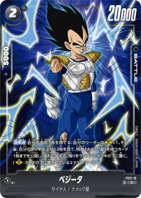 FS12-16 C ベジータ