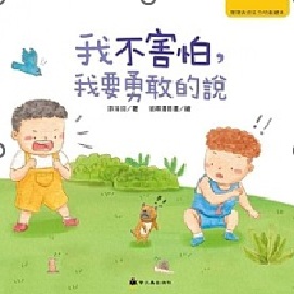 寶寶表達能力繪本：我不害怕-我要勇敢的說