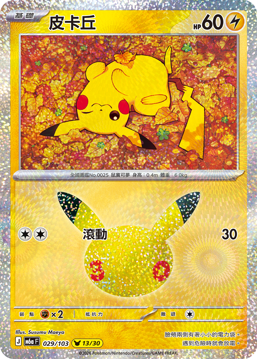 M6a 30th CELEBRATION 029/103 皮卡丘