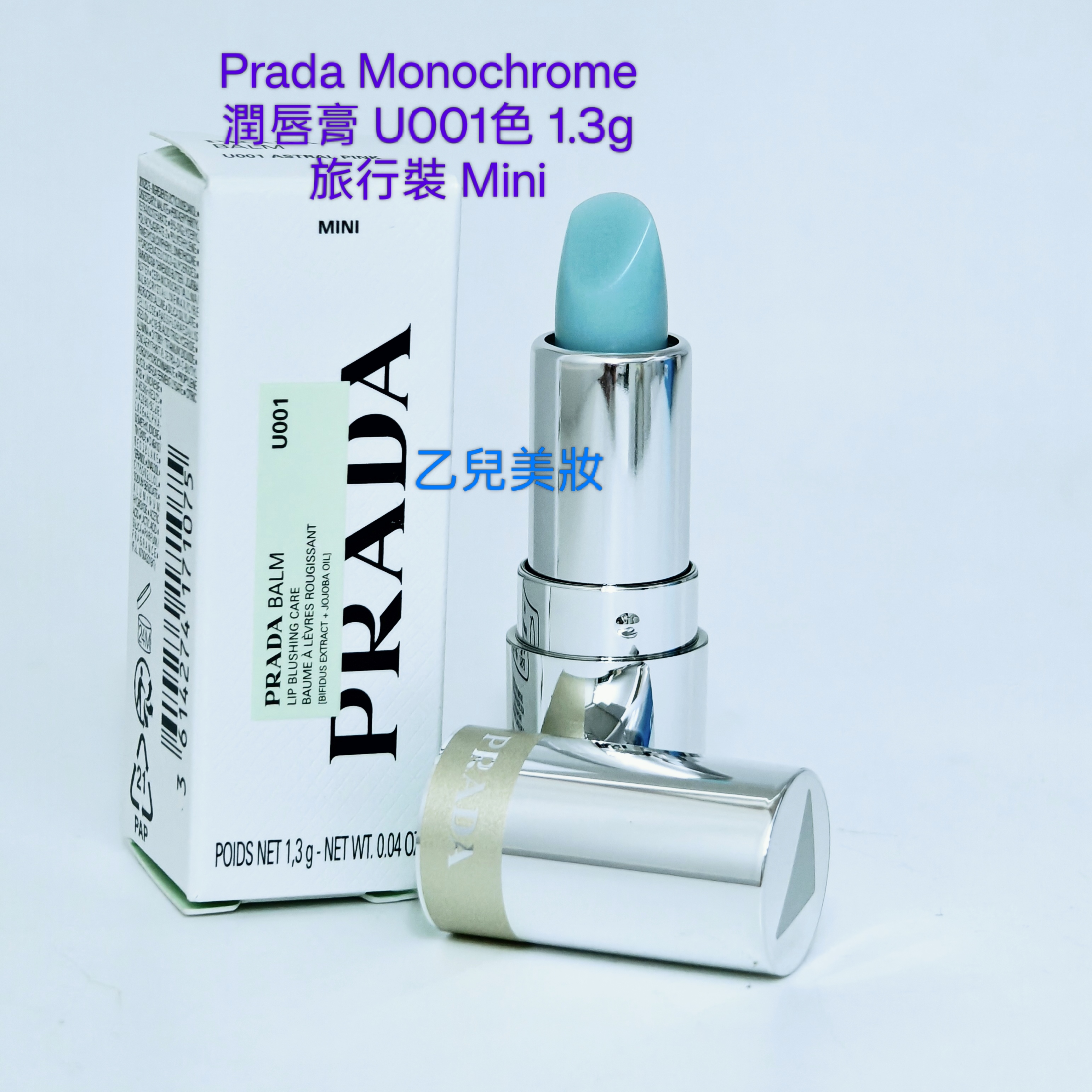 Prada Monochrome 莫測藍潤唇膏 U001色 1.3g 旅行裝 Mini 