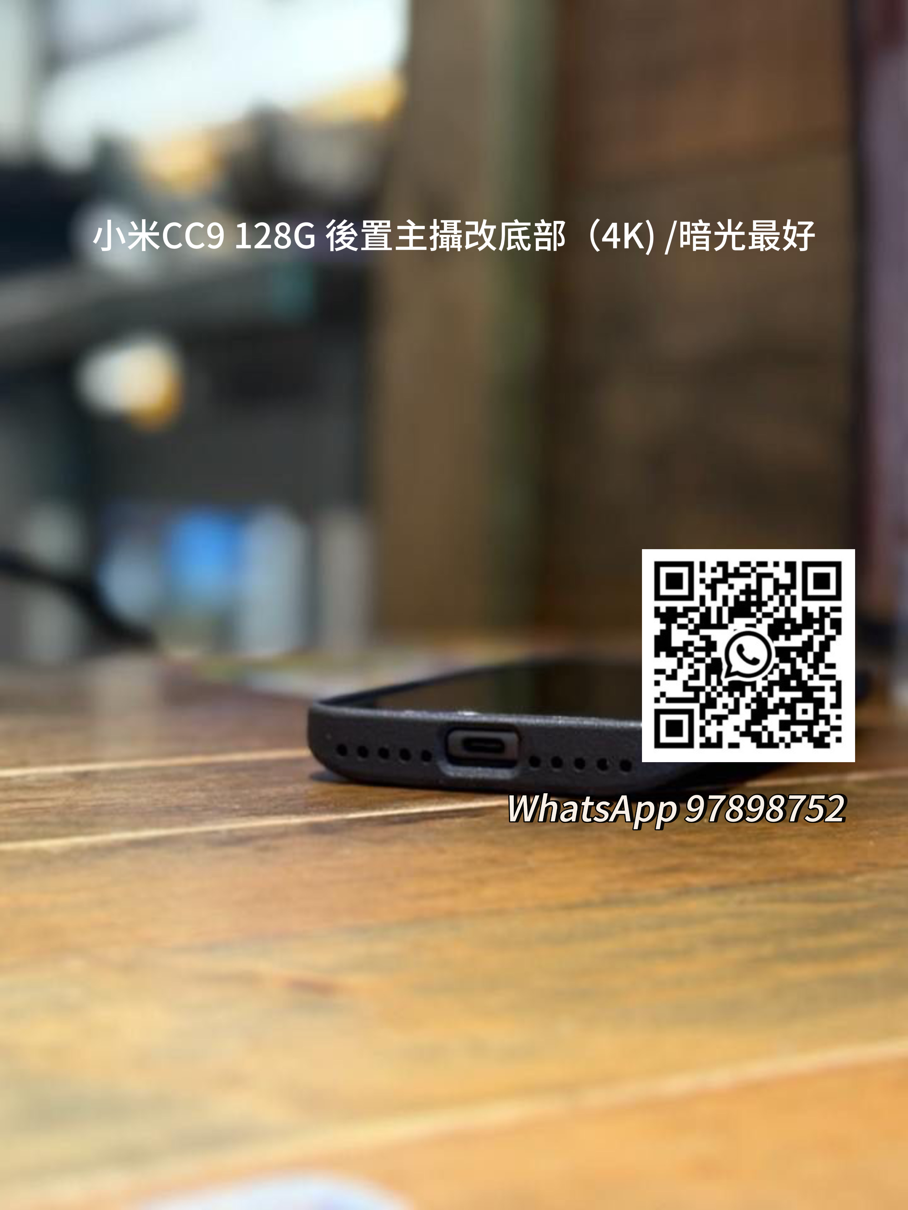小米CC9 128G 後置主攝改底部（4K) /暗光最好