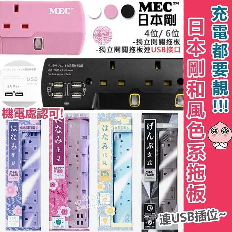 日本剛MEC拖板連USB插位 [預購商品］截止日期為4月30號，預計發貨日期為5月中至5月尾