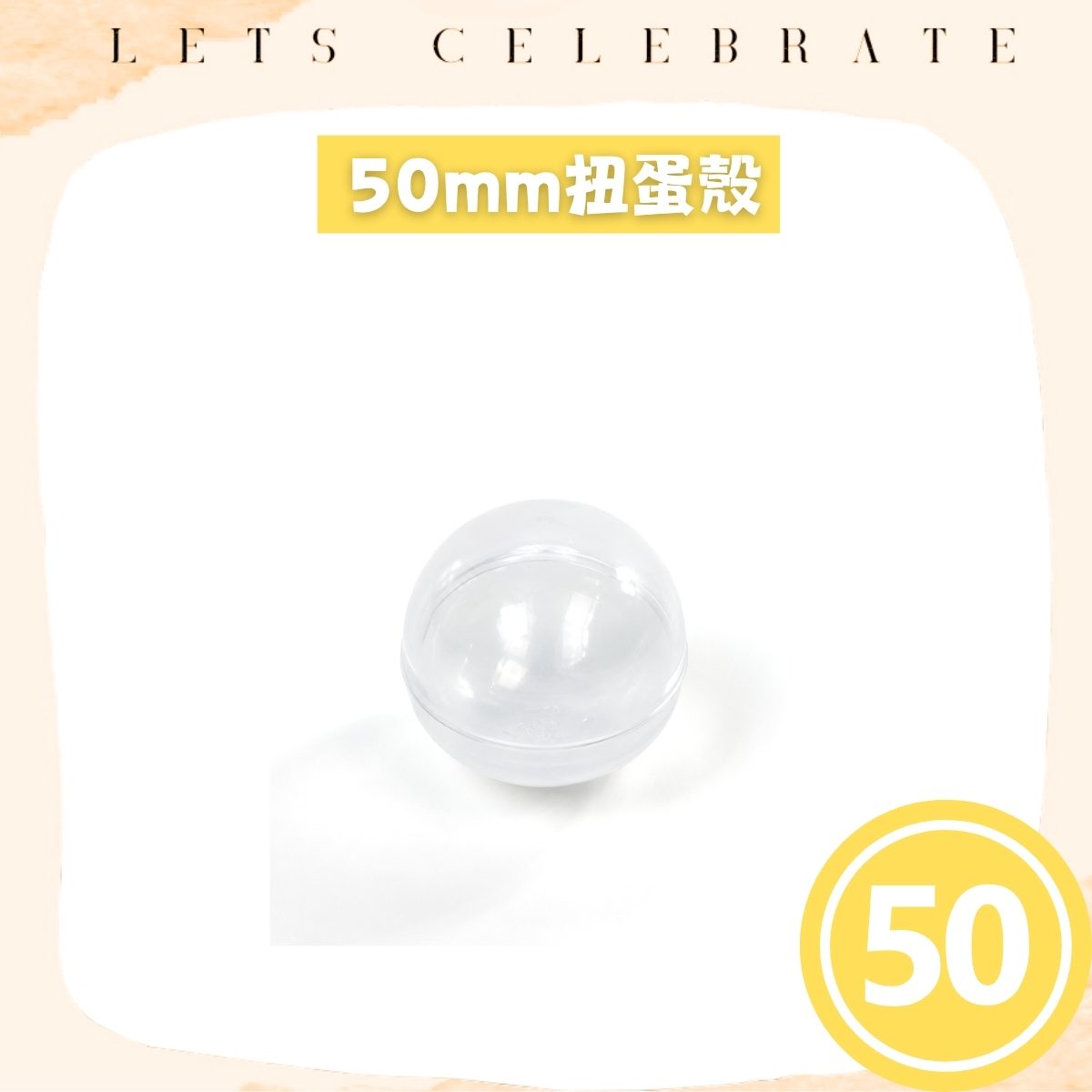 50mm 透明扭蛋殼｜50mm 扭蛋球｜抽獎蛋殼｜扭蛋機專用｜香港現貨