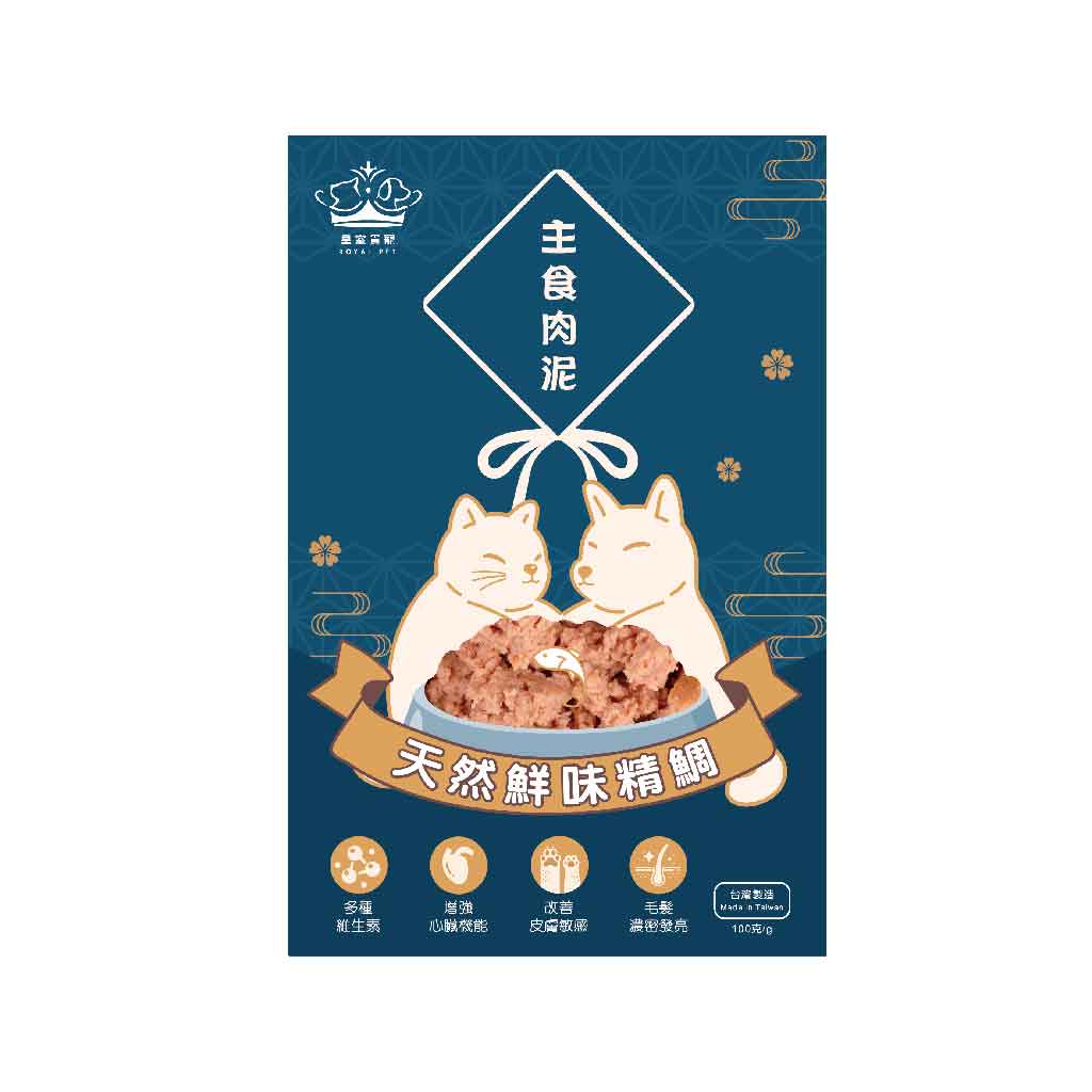 皇室貴寵 | 天然鮮味精鯛主食肉泥 貓狗適用 100g