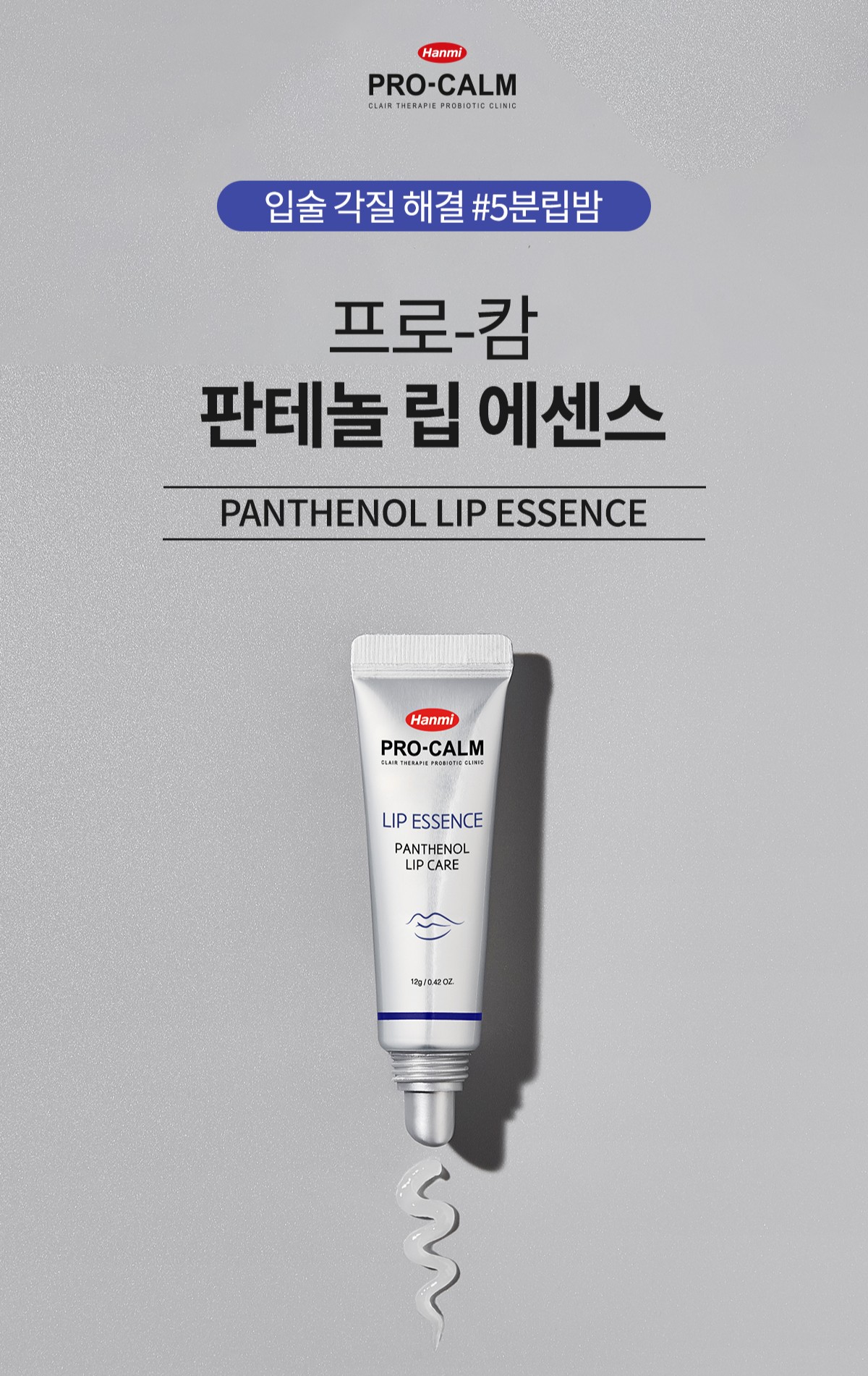 乾裂唇終結者！Pro-Calm Panthenol Lip Essence 修復保濕護唇精華 12g