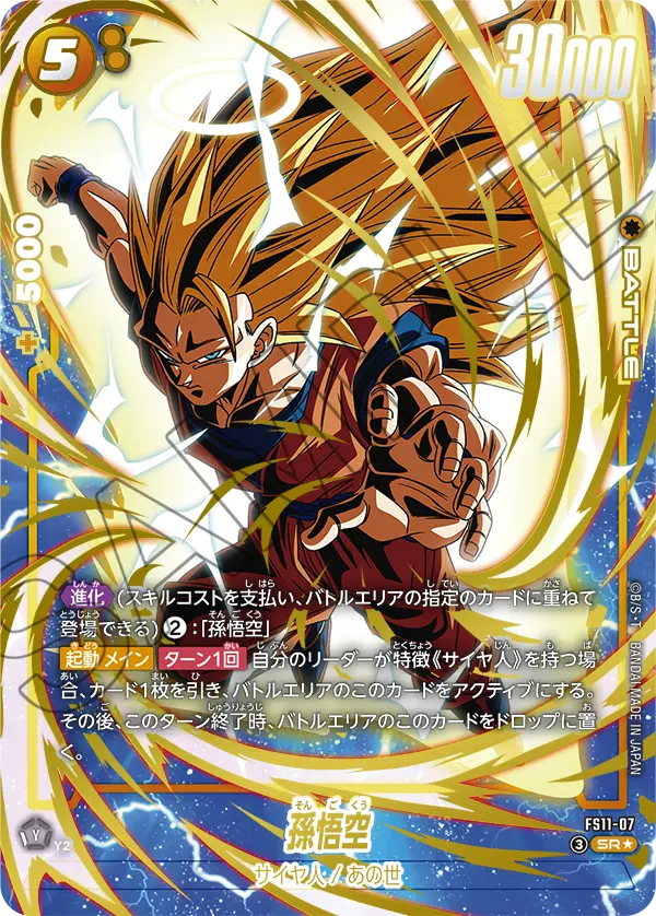 FS11-07 SR 孫悟空[異圖]