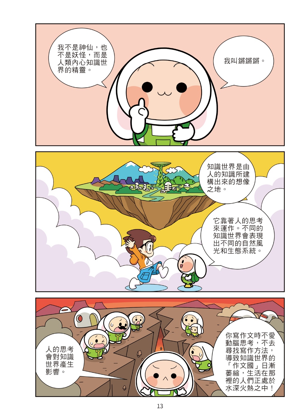 京采 爆笑漫畫學作文1-高分作文的關鍵：寫好開頭和結尾